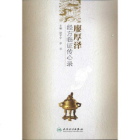 廖厚泽经方临证传心录 赵宇宁 等 中医各科