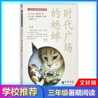 时代广场的蟋蟀 (美)乔治·塞尔登 著(美)盖斯·威廉姆斯 插画傅湘雯 译 儿童文学
