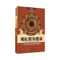 观虹膜知健康虹膜全息诊断图谱 王龄 影像学