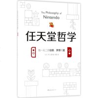 任天堂哲学 (日)井上理 著郑敏 译
