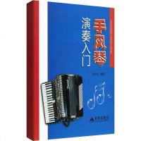 手风琴演奏入 任士荣 编著 西洋音乐