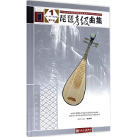 琵琶考级曲集 中国民族管弦乐学会全国乐器演奏社会艺术水平考级委员会系列丛书编委会 编 第3版 音乐考级
