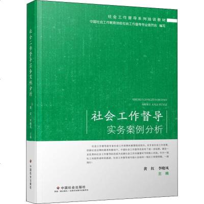 社会工作督导实务案例分析 社会科学总论、学术