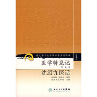 医学特见记 成才中医学院 中医古籍