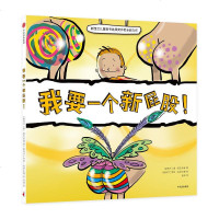 我要一个新屁股! [新西兰]唐·麦克米莲/著[新西兰]罗丝·金奈尔德/绘 绘本