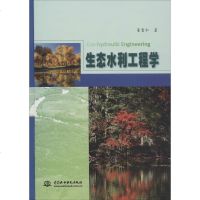 生态水利工程学 董哲仁 水利电力