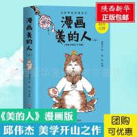 [优惠]漫画美的人(上) 邱伟杰的书 陈龙绘 美学审美情趣美的生活方式思想内涵 邱伟杰美的人漫画版 新华正版 邮