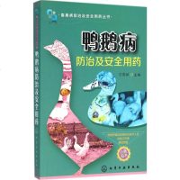 [新华书店正版]鸭鹅病防治及安全用药 刁有祥 主编 兽医 专业科技 化学工业出版社