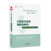 以概念为本的课程与教学培养核心素养的实践/大夏书系 H. Lynn Erickson & Lois A. Lan