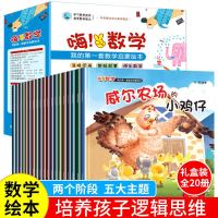 全20本幼儿数学基础逻辑绘本 儿童书籍3-6周岁小中大班数学宝宝数学启蒙书本图书幼儿孩子睡前漫画故事书启蒙认知早教亲