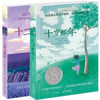 2册长青藤国际大奖小说书系十岁那年书正版 十二岁的旅程纽伯瑞儿童文学作品9-10-12-15岁小学生课外阅读书籍三