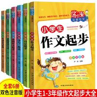 2019新版小学生汤小米作文起步全6册1-2-3年级注音版看图说话写话二年级一年级小学训练带拼音的日记起步辅导书入