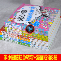 米小圈脑筋急转弯漫画成语全套8册漫画成语故事儿童书小学生课外书籍益智游戏书一年级课外书上学记二年级三四年级必读班主任