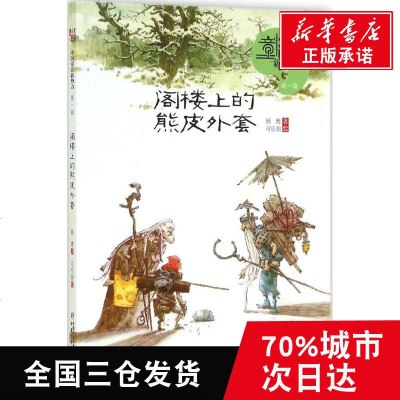 [新华书店正版]阁楼上的熊皮外套 顾鹰 童话故事 少儿 中国少年儿童出版社