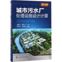 城市污水厂处理设施设计计算 刘振江,崔玉川 主编 第3版 环境科学