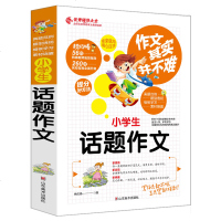2018新版小学生话题作文同步作文好词好句好段好开头好结尾小学生三四五六年级辅导书大全3-6年级作文3-4-