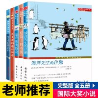 正版新蕾出版 蓝色的海豚岛 国际大奖全套5册小学生青少年版课外书必读三四五六年级波普先生的企鹅我是你的隐形朋友屋顶