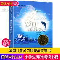 正版 梦回海豚岛 国际大奖安徒生奖儿童文学书系初中小学生课外阅读书籍三四五六年级必读青少年正能量小说故事书6-12岁