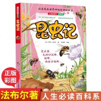 【精装】昆虫记(1)-人生必读书.百科系 法布尔 第一册荒石园 泥沙蜂 遂蜂 蜣螂原著小学生青少年版课外书必读三四五