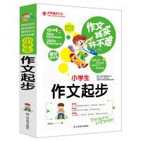 2018新版小学生 作文起步 同步作文好词好句好段好开头好结尾小学生三四五六年级辅导书大全3-6年级作文日记
