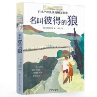 正版 长青藤国际大奖小说书系 名叫彼得的狼 书第六辑/季青少年中小学生课外书必读四五六年级阅读书籍初中学生世界名