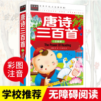 唐诗三百首正版全集 儿童版带注音彩图幼儿早教唐诗300首小学生必背古诗宝宝学前启蒙认知读物故事一二年级课外阅读书籍6