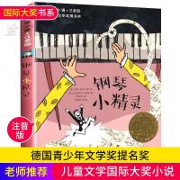 正版 钢琴小精灵 国际大奖小说注音版儿童文学书系小学生课外阅读书籍一二三年级必读青少年 读物故事书8-12岁新蕾