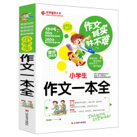 2018新版小学生 作文一本全 同步作文好词好句好段好开头好结尾小学生三四五六年级辅导书大全3-6年级作文日