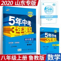 曲一线2020版5年中考3年模拟初中数学初三数学八年级上册LJ鲁教 5.3初中同步练习五年中考三年模拟五四制
