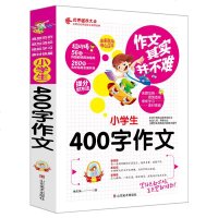 2018新版小学生四年级同步 400字作文 同步作文好词好句好段好开头好结尾小学生三四五六年级辅导书大全3-6年