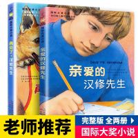 正版2册 亲爱的汉修先生+再见了汉修先生 国际大奖小说纽伯瑞儿童文学小学生课外阅读书籍三四五六年级必读故事书8-12