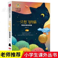 一只想飞的猫 国际大奖小说三四五六年级必读课外书6-7-9-12岁儿童读物 书经典世界名著 小学生课外阅读书籍中国