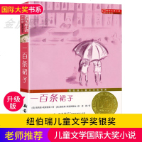 正版 一百条裙子 国际大奖小说纽伯瑞儿童文学书系初中小学生课外阅读书籍三四五六年级必读青少年正能量小说6-12岁新蕾