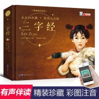 珍藏 彩图注音版 三字经书 早教 儿童 全文 学校推荐儿童0-3岁早教启蒙经典国学童书 3-6周岁宝宝 书籍文学读