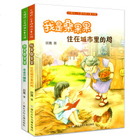 我是桑果果系列全2册 小桔灯心灵对话儿童小说 爸爸不搬家+住在城市里的鸡 三四五年级小学生心理成长小说 9-12岁儿