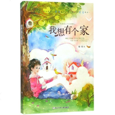 我想有个家(徐玲亲情小说) 小学生课外阅读 近现代儿童文学作品 儿童课外阅读 书排行榜