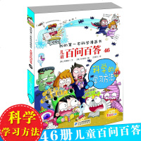 儿童百问百答 46科学的学习方法 我的第一本科学漫画书 十万个为什么百科全书小学生版 可怕少儿科学图书书籍 3-6-