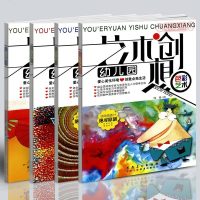 幼儿园艺术创想4册 色彩艺术+造型艺术+自然生活+环境艺术儿童创意绘画手工制作教程环保手工画册幼儿趣味立体小手工绘画