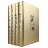 正版[精装]众阅典藏馆周易全书 全4册易经全书原版原典导读金装注今译国学图解杂说智慧八卦占卜算卦风水学入书籍中国哲