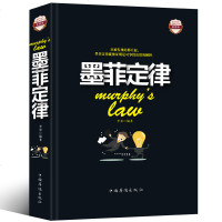 墨菲定律彩图精装 人性的弱点心理学情商职场商场管理创业交际九型人格社交人脉交际口才沟通 成功励志书籍 成人 书排