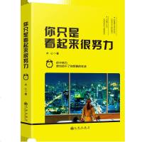 [正版书籍]你只是看起来很努力 书店同款 喜欢你没你错 人性的弱点 书籍 书排行榜