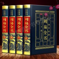 周易全书 皮面烫金精装正版4册 全注全译图解易经全集易学书籍 八卦书风水学入译注大全 中国古代哲学国学经典四书五经