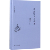 正版 一代辞宗司马相如 张大可 徐兴海著 中国历史 商务印书馆 文学励志书籍 (《史记》人物系列) 初高中青少年