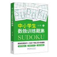 正版 中小学生数独训练题集 数独常用技巧 数独训练教材 数独游戏书 思维训练 数独从入到精通 专注力训练提高逻辑思