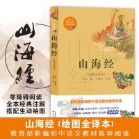 山海经-绘图全译本 教育部新编语文教材指定阅读书籍 老师推荐初中版八年级下学生选读书 专家导读名师引读 专为中学生