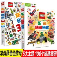 2册乐高搭建指南 精彩创意365 DK百科全书儿童思维训练创造能力想象力培养用乐高搭建一个主题世界 小学生益智游戏书