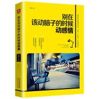 抖音书籍正版 别在该动脑子的时候动感情 采薇著 人生哲学 情感管理自控力书籍正能量 青春文学小说 青春励志书籍 销