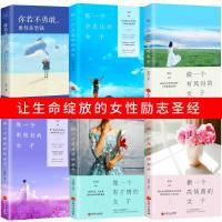 正版6册 做一个有才情的女子 做一个刚刚好 会表达 有风骨 高情商的女子 你若不勇敢 初高中生青春文学成功励志书籍畅