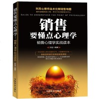 正版 销售要懂点心理学 把任何东西卖给任何人 市场营销管理学销售技巧书籍 互联网微信微商汽车房地产电话 销售书籍