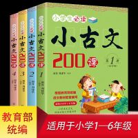 全4册 学生必读小古文200课 古诗词文言文启蒙读本一二三四五六年级小学生必读课外书根据教育部改编小古文阅读理解与训
